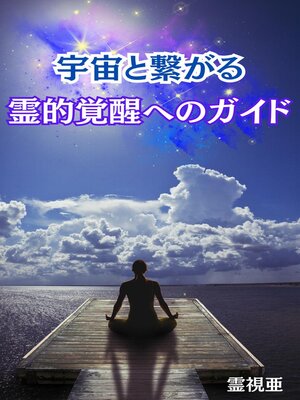 cover image of 宇宙と繋がる：霊的覚醒へのガイド